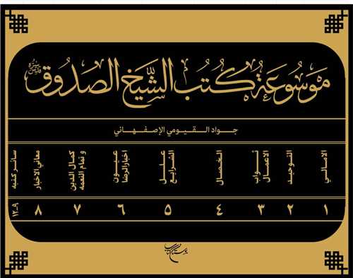 موسوعه کتب الشيخ الصدوق / 12 جلد در 9 مجلد