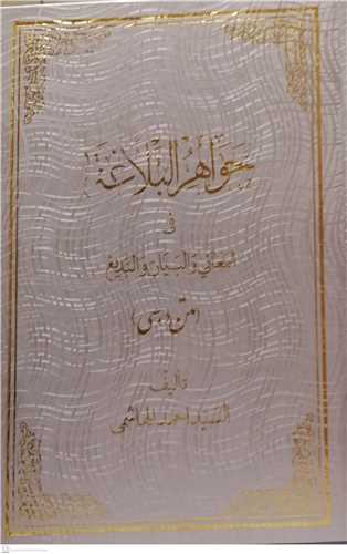 جواهر البلاغه