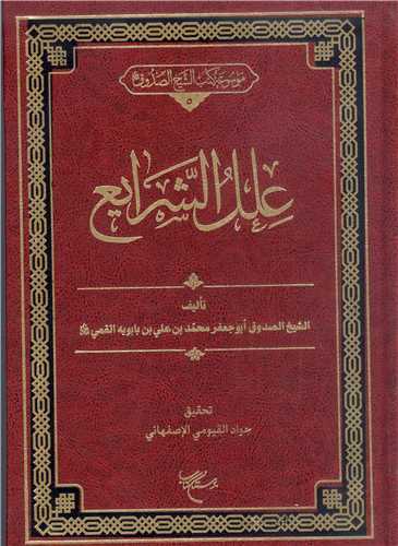 علل الشرايع