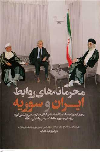 محرمانه هاي روابط ايران و سوريه