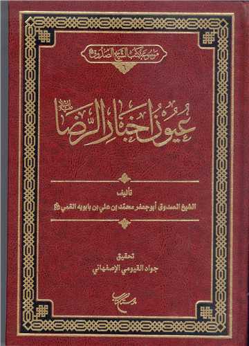 عيون اخبار الرضا (ع)