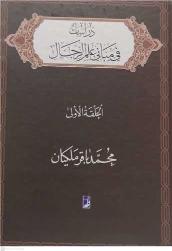 دراسات في مباني علم الرجال