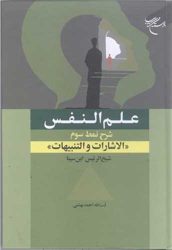 علم النفس شرح نمط سوم الاشارات و تنبیهات  ابن سینا