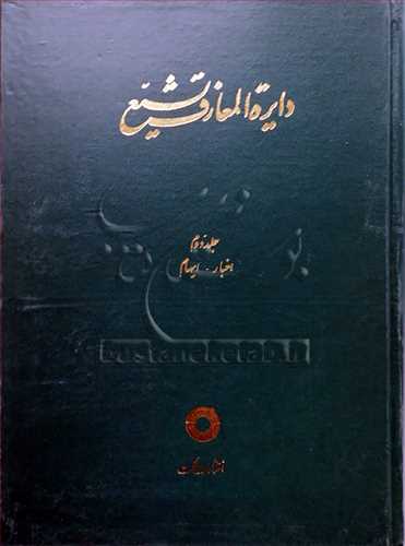 دایره المعارف تشیع/ 2