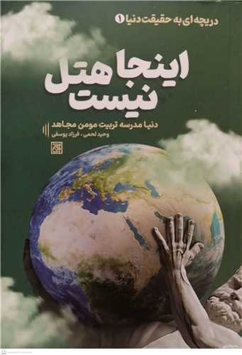 دريچه اي به حقيقت دنيا -1