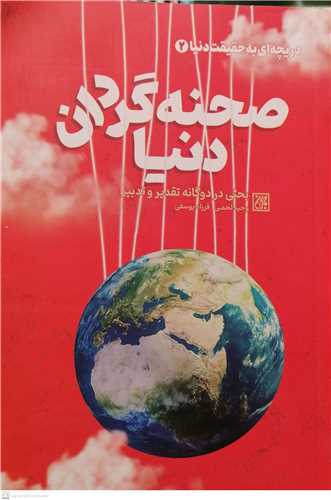 دريچه اي به حقيقت دنيا- 2