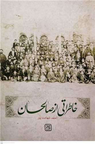 خاطراتی از صالحان