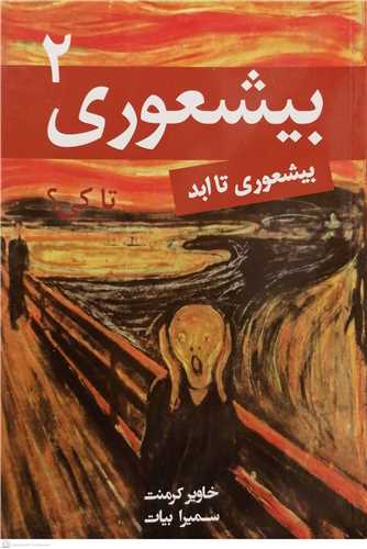 بیشعوری تاکی؟ -2