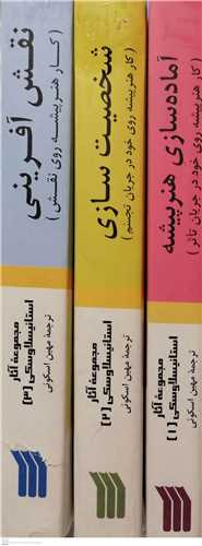 مجموعه آثار استانيسلا وسکي-3جلدي