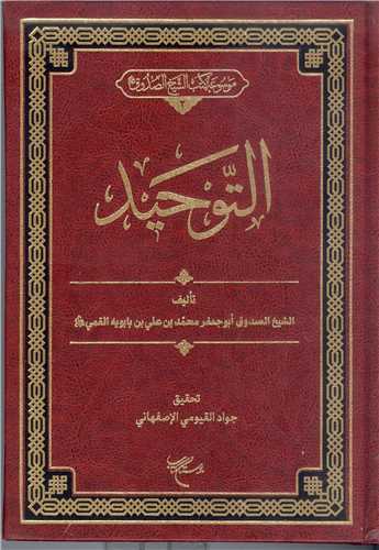 التوحيد