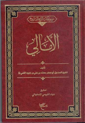 الامالي