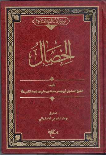 الخصال
