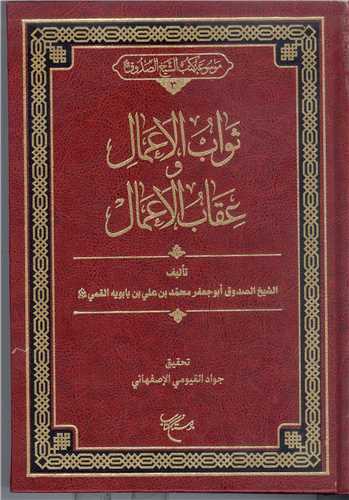ثواب الاعمال و عقاب الاعمال
