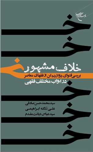 خلاف مشهور  بررسی فتوای دوازده تن از فقهای معاصر