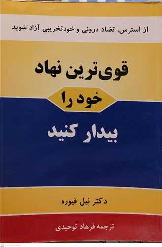 قوي ترين نهاد خودرا بيدار کنيد