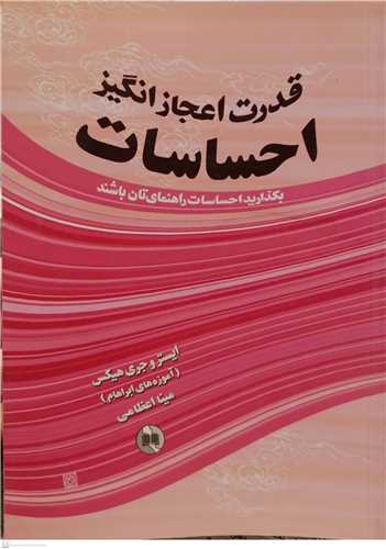 قدرت اعجاز انگيز احساسات