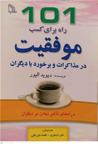 101راه برای کسب موفقیت  درمذاکرات و برخورد با دیگران