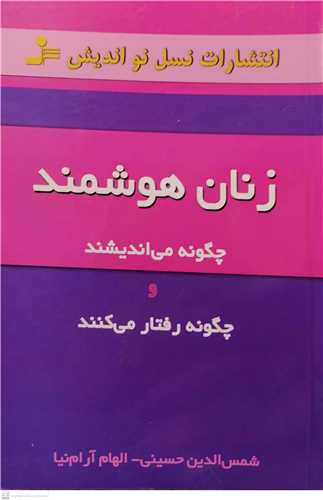زنان هوشمند