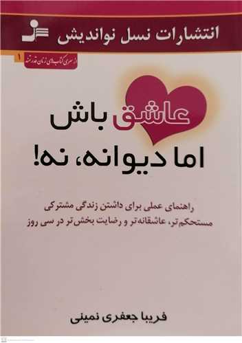 عاشق باش اما ديوانه نه