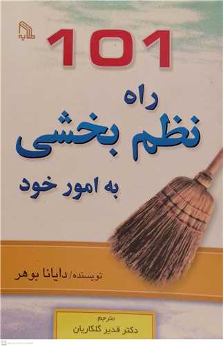 101راه نظم بخشی به امور خود