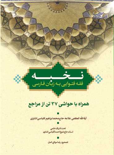 نخبه (فقه فتوايي به زبان فارسي همراه با حواشي 37 تن از مراجع)