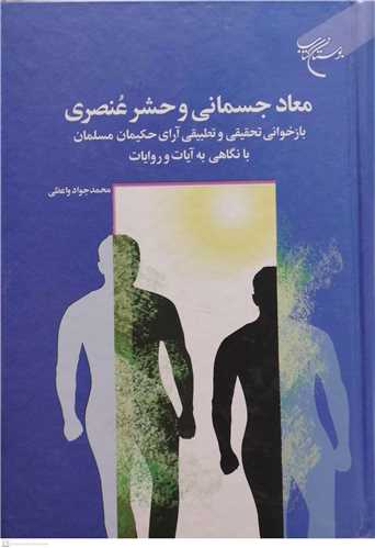 معاد جسماني و حشر عنصري