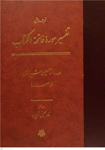 ترجمه و متن تفسير سوره فاتحه الکتاب (سوره حمد)