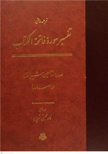 ترجمه و متن تفسیر سوره فاتحه الکتاب