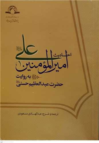 احاديث امير المومنين علي ( ع)  به روايت حضرت عبدالعظيم حسني