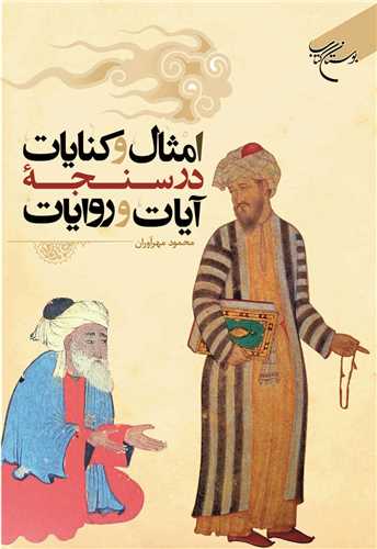 امثال و کنايات در سنجه آيات و روايات