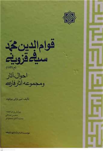 قوام الدین محمد سیفی قزوینی