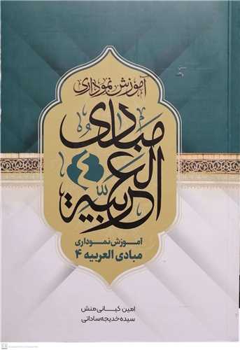 آموزش نموداري مبادي العربيه 4