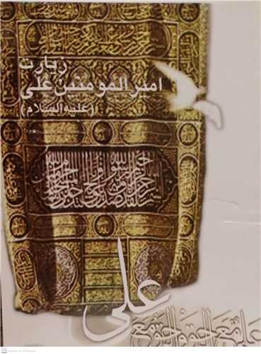 زیارت امیر المومنین علی