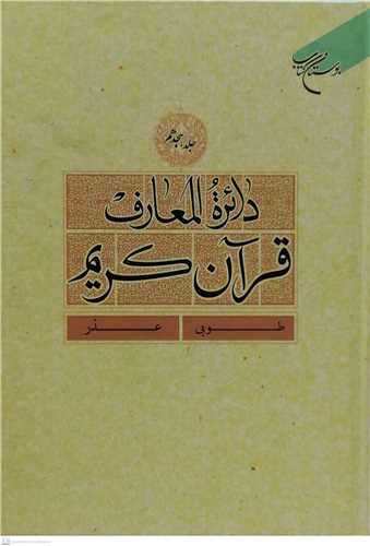 دائره(دايره ) المعارف قرآن كريم * جلد 18 *