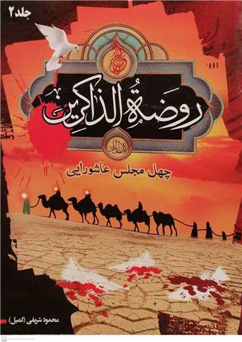 روضه الذاکرین -ج2 چهل مجلس عاشورایی