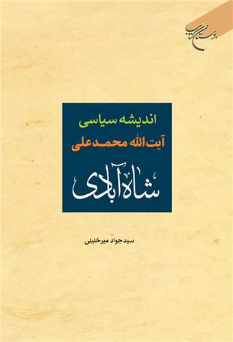 اندیشه سیاسی آیت الله محمدعلی شاه‌آبادی