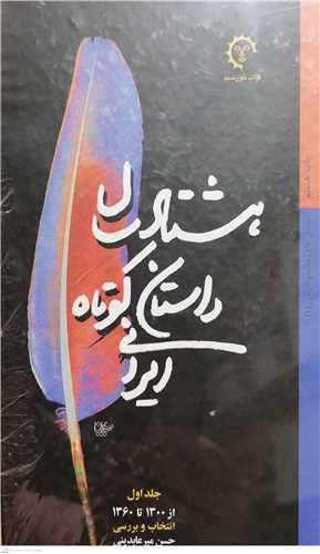 هشتاد سال داستان کوتاه ايراني - 2جلدي