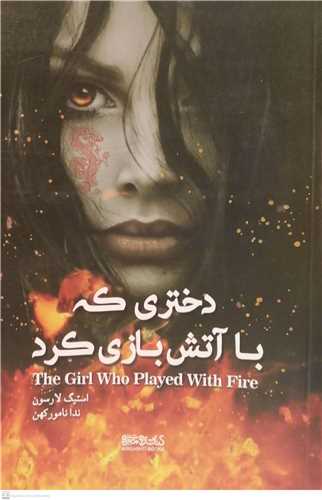 دختري که با آتش بازي کرد