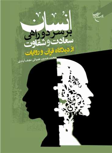 انسان بر سر دو راهي سعادت و شقاوت از ديدگاه قرآن و روايات