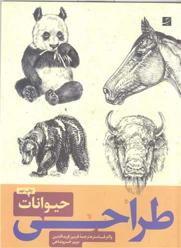 هنر طراحي از حيوانات