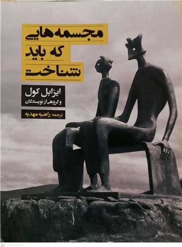 مجسمه هايي که بايد شناخت