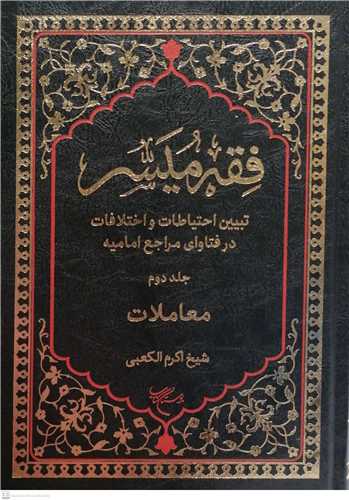 فقه ميسر / 2 (معاملات)