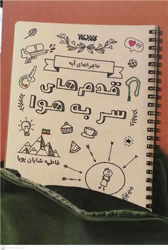 قدم هاي سر به هوا