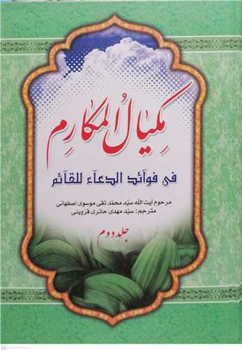 مکیال المکارم - 2جلدی