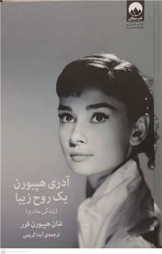 آدري هپبورن يک روح زيبا