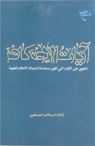 آیات الاحکام