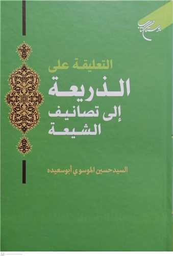 التعلیقه علی الذریعه الی تصانیف الشیعه***