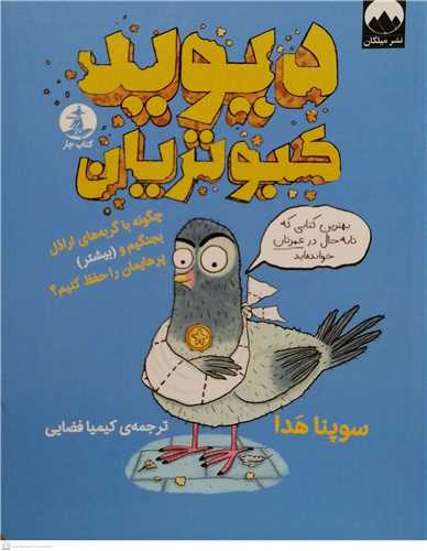 ديويد کبوتريان