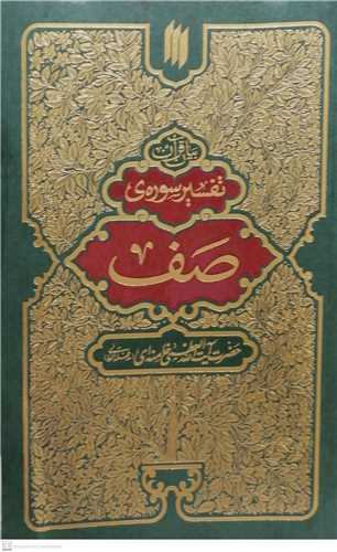 بیان قرآن تفسیر سوره ی صف