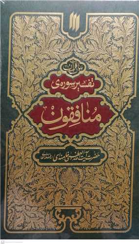 بیان قرآن تفسیر سوره ی منافقون